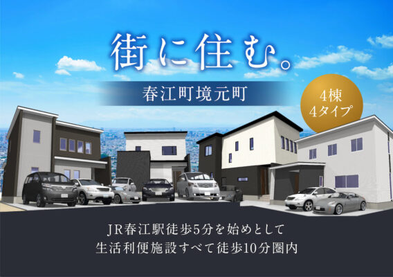 JR春江駅徒歩5分を始めとして、生活利便施設すべて徒歩10分圏内 春江町境元町