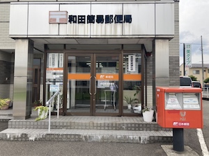 和田簡易郵便局(約500ｍ)
