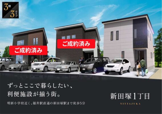 ずっとここで暮らしたい、利便施設が揃う街。福井市新田塚1丁目