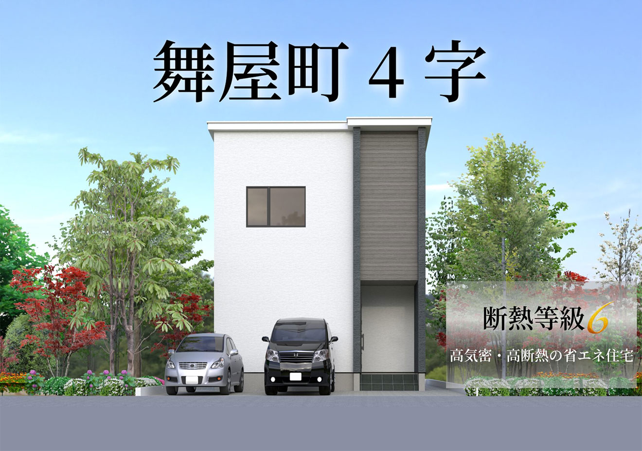 福井市舞屋町4字 | 新築分譲住宅 | 三谷不動産株式会社
