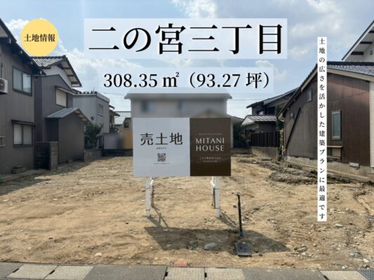 二の宮三丁目